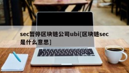 sec暂停区块链公司ubi[区块链sec是什么意思]